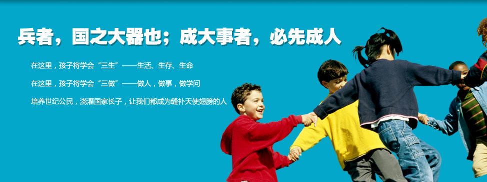 兵者夏令营学校